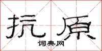范连陞抗原隶书怎么写