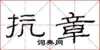 范连陞抗章隶书怎么写