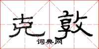 范连陞克敦隶书怎么写