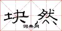 范连陞块然隶书怎么写