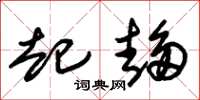 朱锡荣起趋草书怎么写