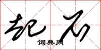 朱锡荣起石草书怎么写