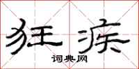 范连陞狂疾隶书怎么写