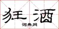 范连陞狂酒隶书怎么写