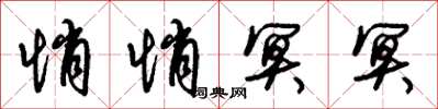 朱锡荣悄悄冥冥草书怎么写