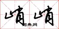朱锡荣峭峭草书怎么写