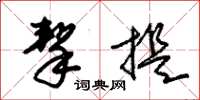 朱锡荣挈提草书怎么写