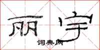 范连陞丽宇隶书怎么写