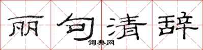范连陞丽句清辞隶书怎么写