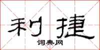 范连陞利捷隶书怎么写