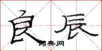 范连陞良辰隶书怎么写