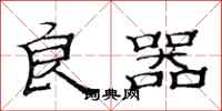 范连陞良器隶书怎么写