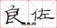 范连陞良佐隶书怎么写
