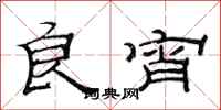 范连陞良宵隶书怎么写