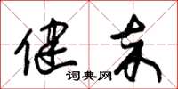 朱锡荣健卒草书怎么写