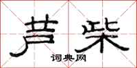 范连陞芦柴隶书怎么写