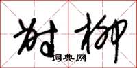 朱锡荣射柳草书怎么写