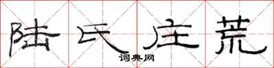 范连陞陆氏庄荒隶书怎么写