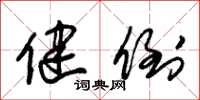 朱锡荣健倒草书怎么写