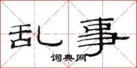 范连陞乱事隶书怎么写