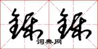 朱锡荣铄铄草书怎么写