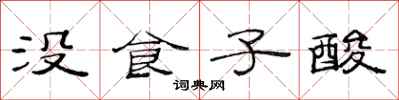 范连陞没食子酸隶书怎么写