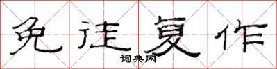 范连陞免徒复作隶书怎么写