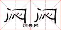 范连陞闷闷隶书怎么写