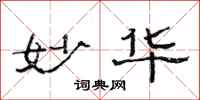 范连陞妙华隶书怎么写