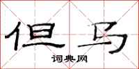 范连陞但马隶书怎么写