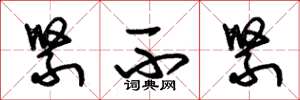 朱锡荣紧不紧草书怎么写