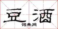 范连陞豆酒隶书怎么写