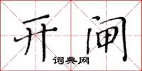 黄华生开闸楷书怎么写