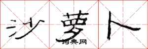 范连陞沙萝卜隶书怎么写