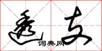 朱锡荣透支草书怎么写