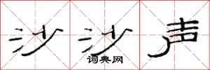 范连陞沙沙声隶书怎么写