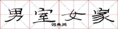 范连陞男室女家隶书怎么写