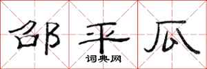 范连陞邵平瓜隶书怎么写