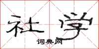 范连陞社学隶书怎么写