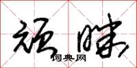朱锡荣顽昧草书怎么写