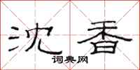 范连陞沈香隶书怎么写