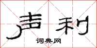 范连陞声利隶书怎么写