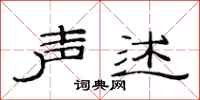 范连陞声述隶书怎么写