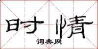 范连陞时情隶书怎么写