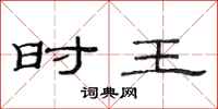 范连陞时王隶书怎么写
