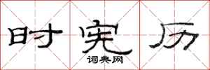 范连陞时宪历隶书怎么写