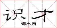 范连陞识才隶书怎么写