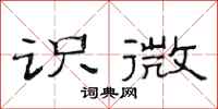 范连陞识微隶书怎么写