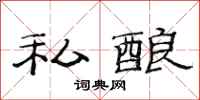 范连陞私酿隶书怎么写
