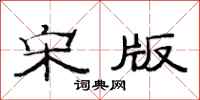 范连陞宋版隶书怎么写
